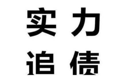 深圳老赖讨债