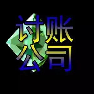 深圳上海讨债如何利用正确的追债方式讨债呢？