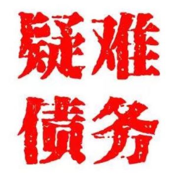 深圳遇到欠账不还怎么捍卫自己的合法权益？