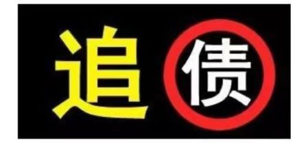 深圳遇到老赖欠钱不还记住这个讨债流程，要债难这个问题不再存在