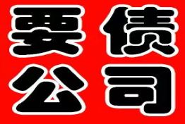 深圳上海市要债怎么要最合理合法合规？如何挑选靠谱要债公司？