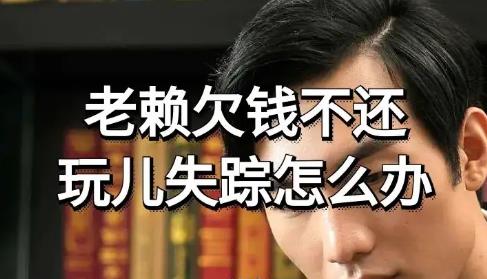 深圳债务人玩消失怎么办？