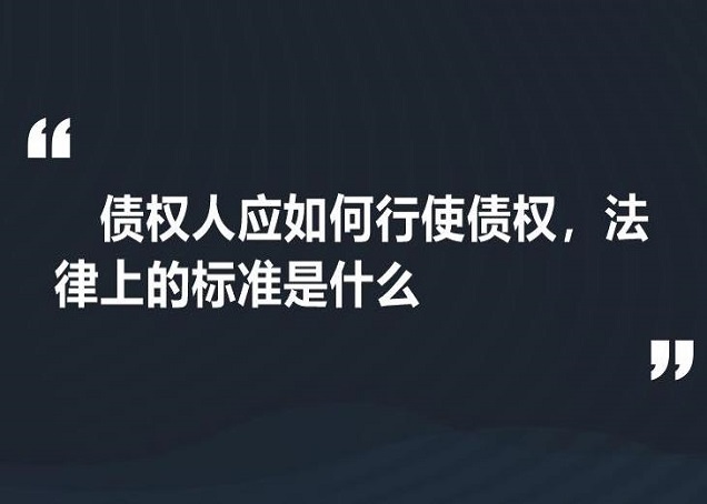 深圳专业讨债公司如何维护债权人的权力
