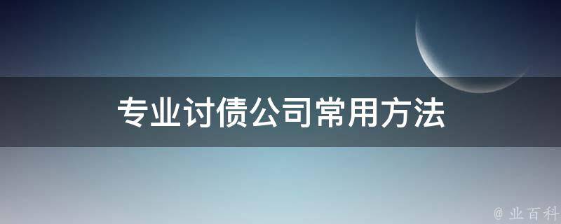 深圳专业正规讨债公司是怎么讨债的？