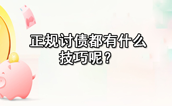 正规讨债都有什么技巧呢？.jpg