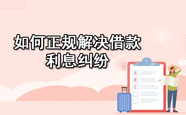 如何正规解决借款利息纠纷.jpg